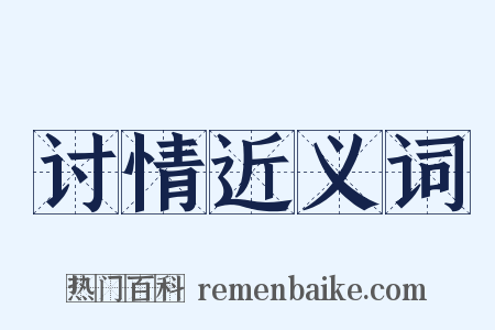 讨情近义词是什么意思的图片